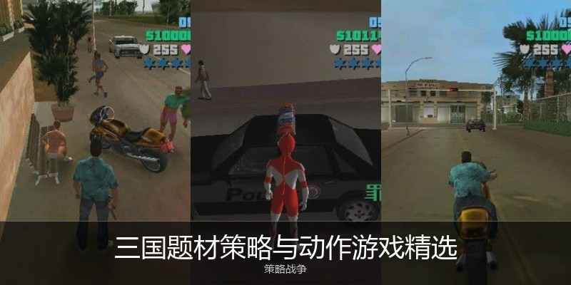 三国题材策略与动作游戏精选