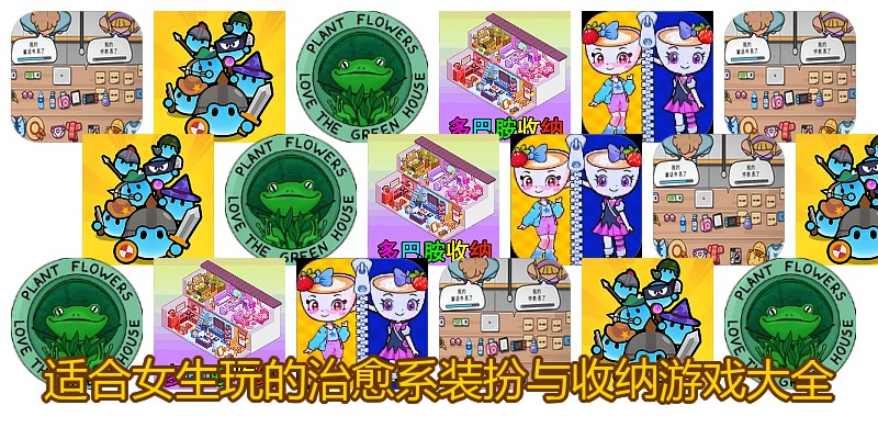 适合女生玩的治愈系装扮与收纳游戏大全