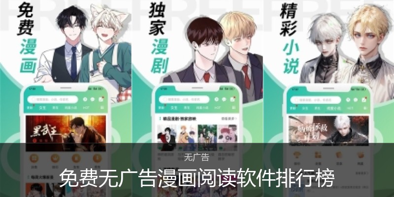 免费无广告漫画阅读软件排行榜