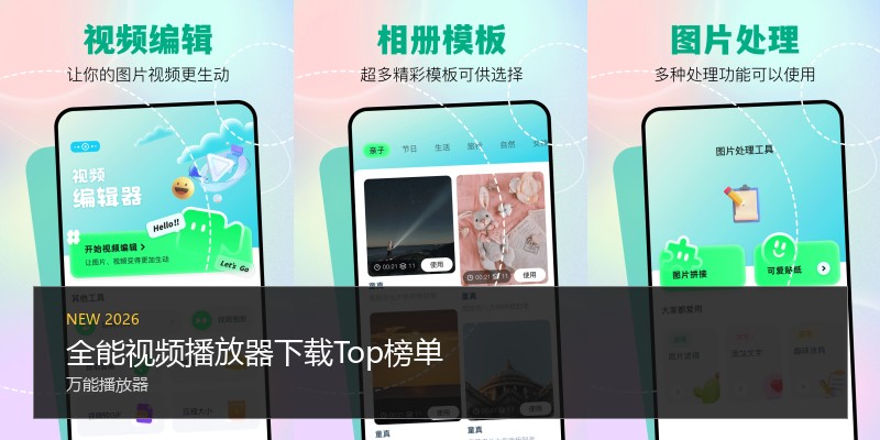 全能视频播放器下载Top榜单