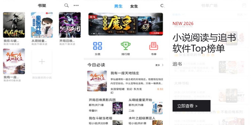 小说阅读与追书软件Top榜单