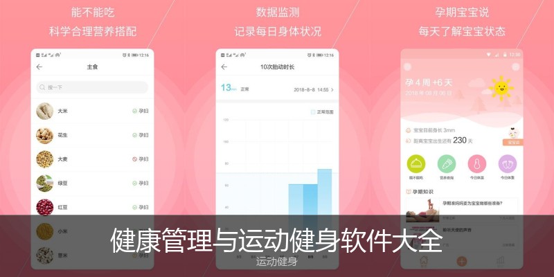健康管理与运动健身软件大全