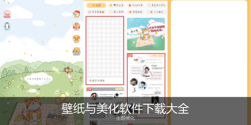 壁纸与美化软件下载大全
