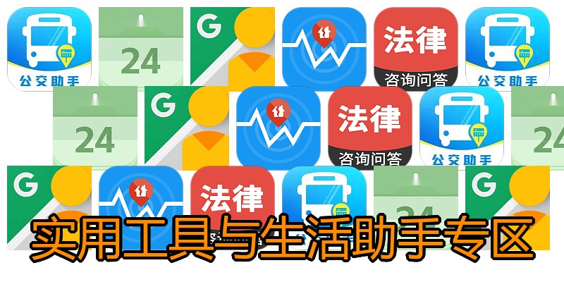 实用工具与生活助手专区