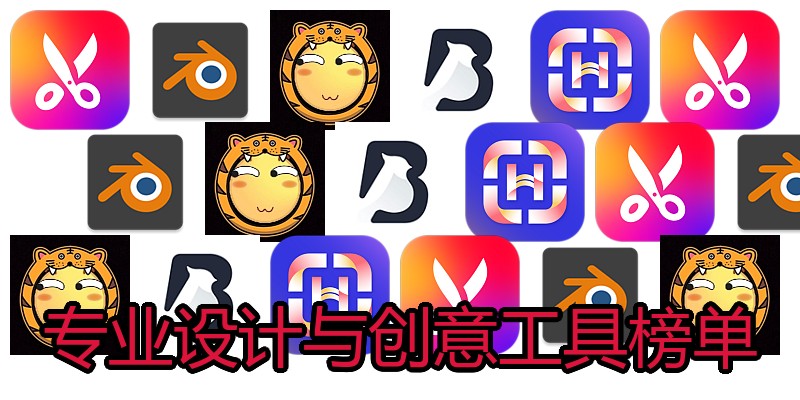 专业设计与创意工具榜单