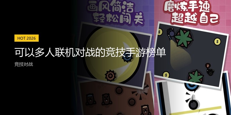 可以多人联机对战的竞技手游榜单