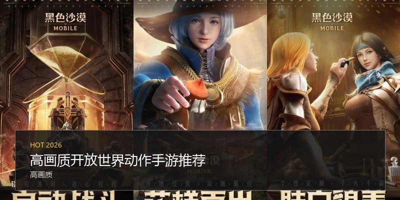 高画质开放世界动作手游推荐