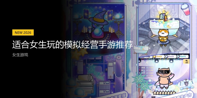 适合女生玩的模拟经营手游推荐