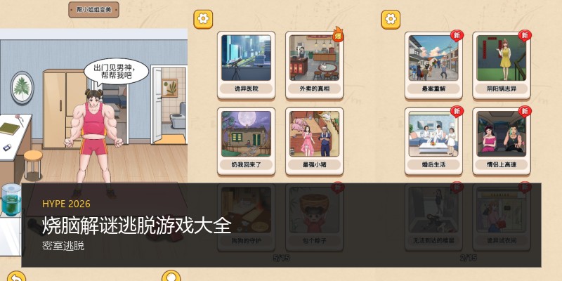 烧脑解谜逃脱游戏大全