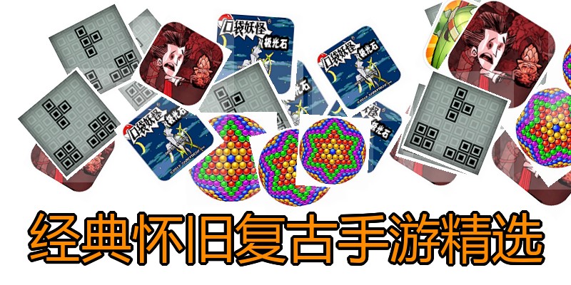 经典怀旧复古手游精选