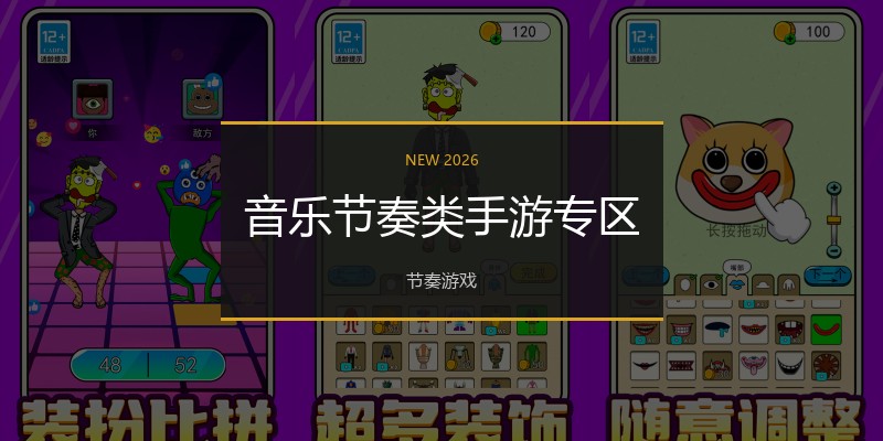 音乐节奏类手游专区