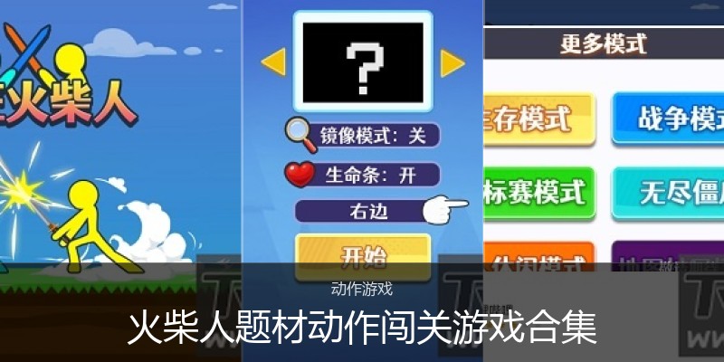 火柴人题材动作闯关游戏合集