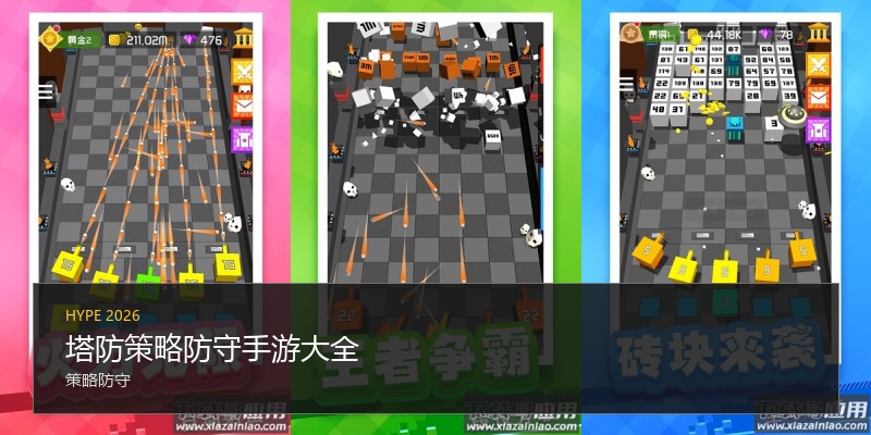 塔防策略防守手游大全