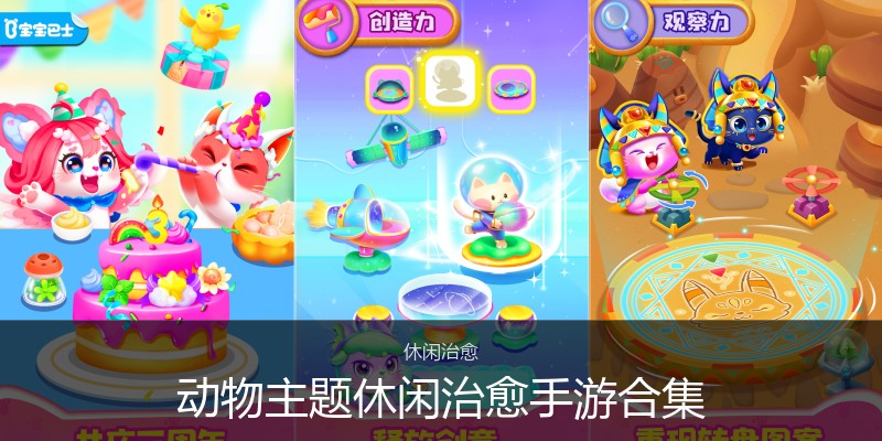 动物主题休闲治愈手游合集