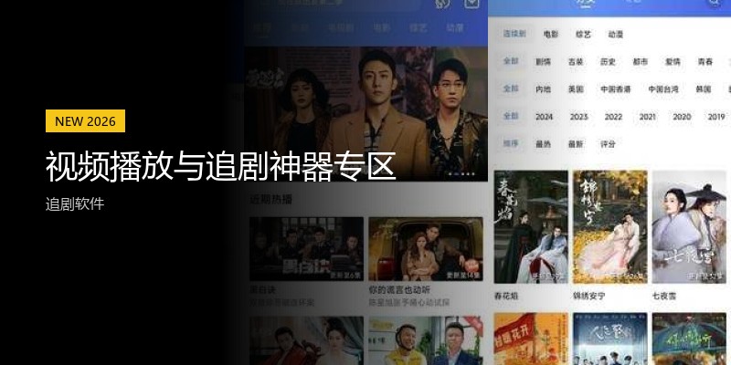 视频播放与追剧神器专区