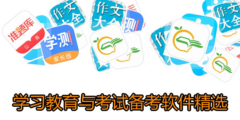 学习教育与考试备考软件精选