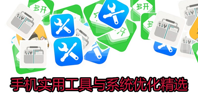 手机实用工具与系统优化精选