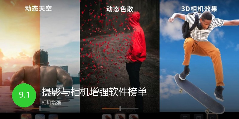 摄影与相机增强软件榜单