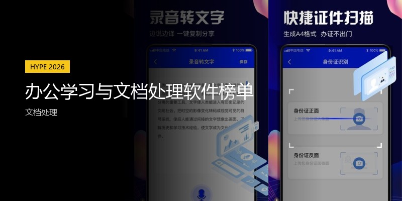 办公学习与文档处理软件榜单