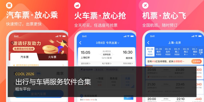 出行与车辆服务软件合集