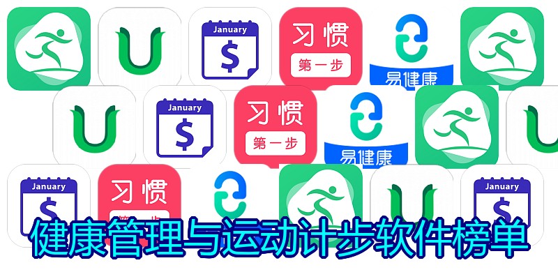 健康管理与运动计步软件榜单