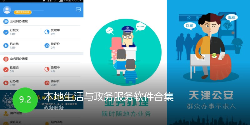本地生活与政务服务软件合集
