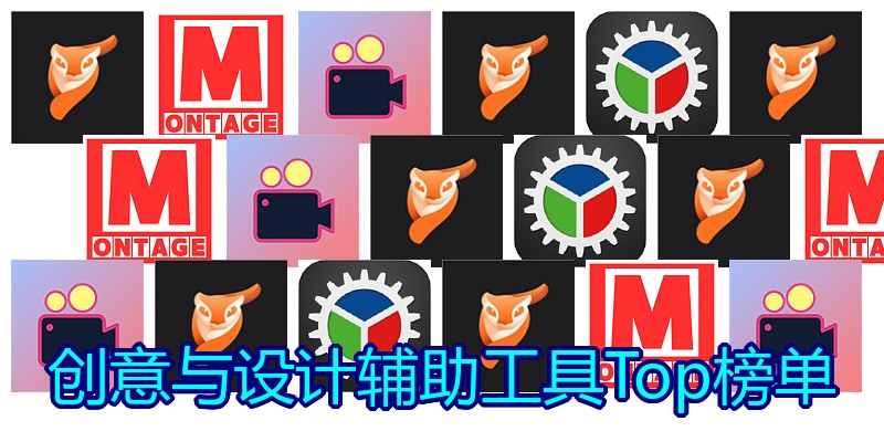 创意与设计辅助工具Top榜单