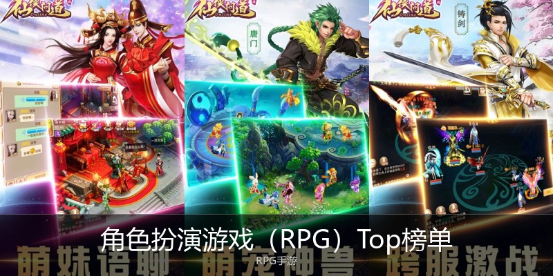 角色扮演游戏(RPG)Top榜单