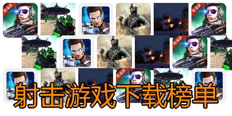 射击游戏下载榜单