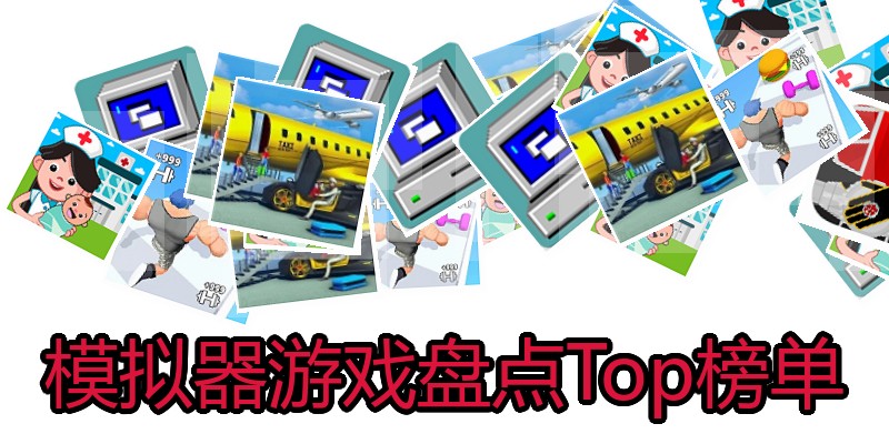 模拟器游戏盘点Top榜单