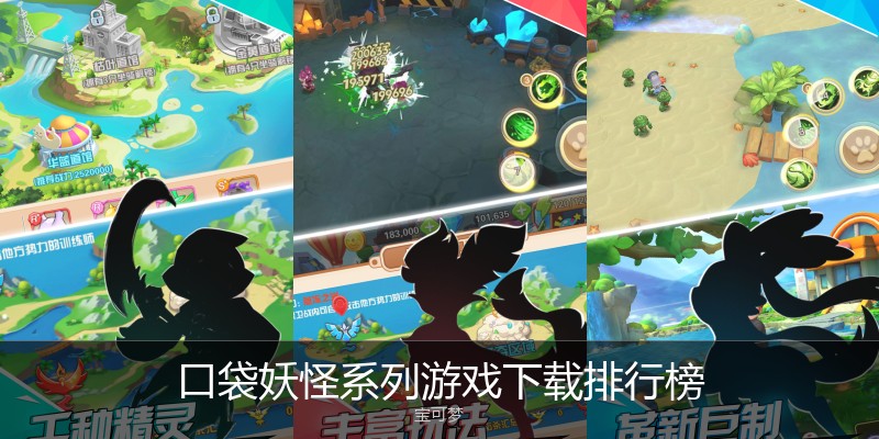 口袋妖怪系列游戏下载排行榜