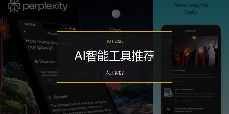 AI智能工具推荐