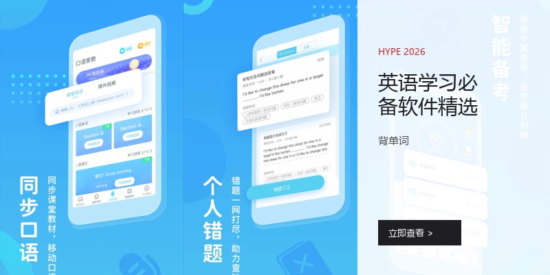 英语学习必备软件精选