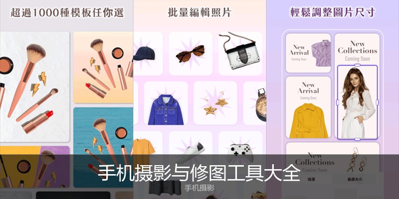 手机摄影与修图工具大全