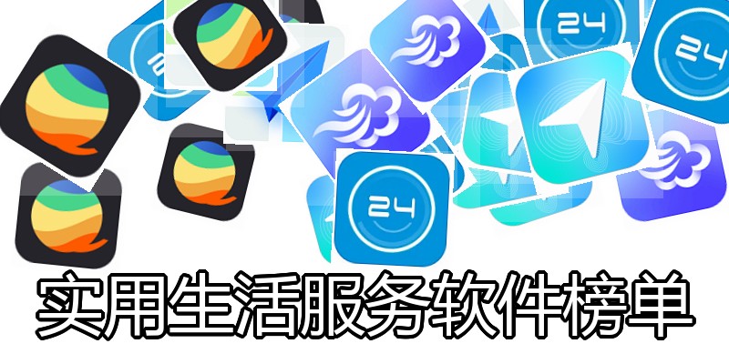 实用生活服务软件榜单