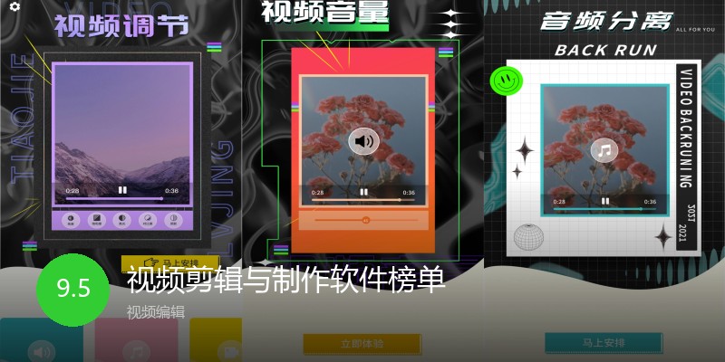视频剪辑与制作软件榜单