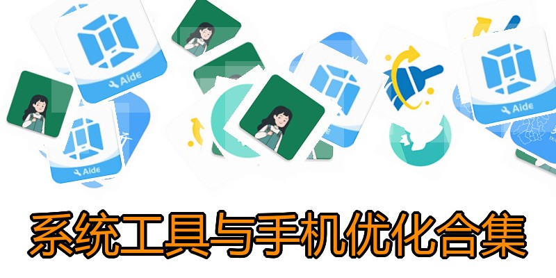 系统工具与手机优化合集