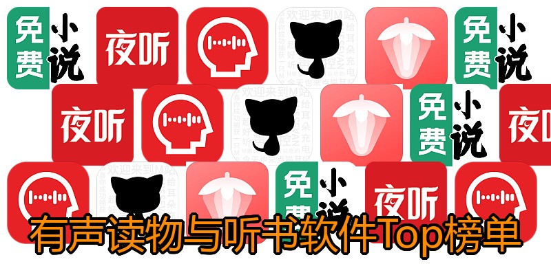 有声读物与听书软件Top榜单