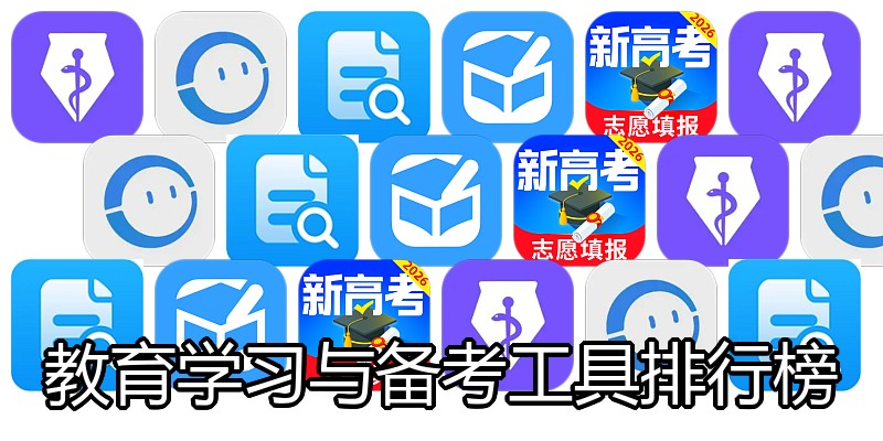 教育学习与备考工具排行榜