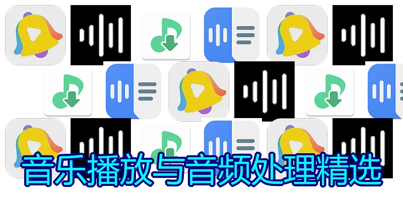 音乐播放与音频处理精选