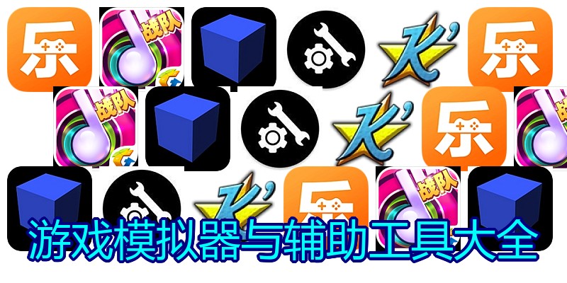 游戏模拟器与辅助工具大全