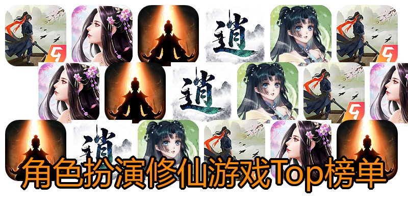 角色扮演修仙游戏Top榜单
