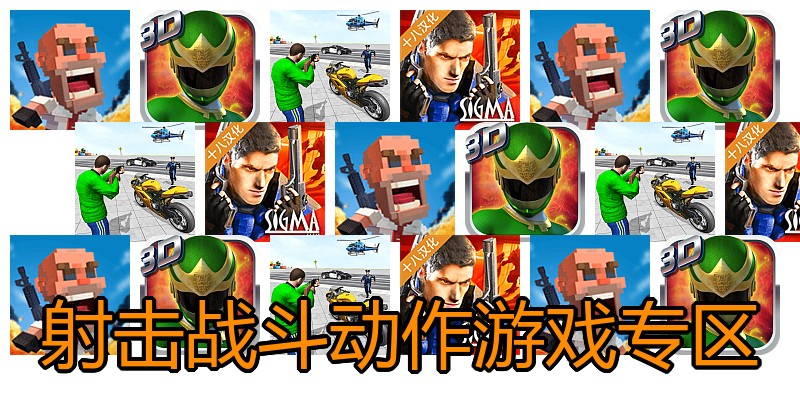 射击战斗动作游戏专区