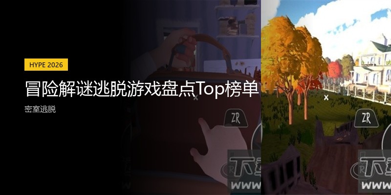 冒险解谜逃脱游戏盘点Top榜单