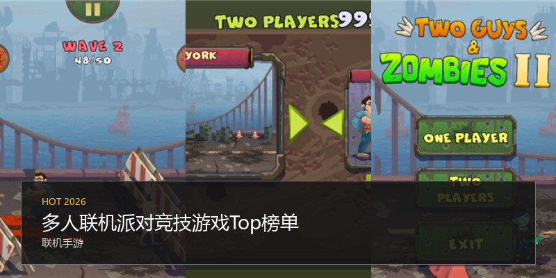 多人联机派对竞技游戏Top榜单