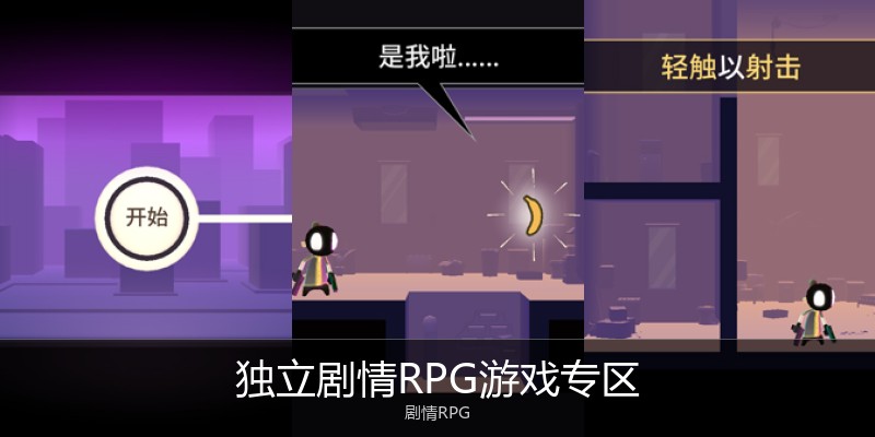 独立剧情RPG游戏专区