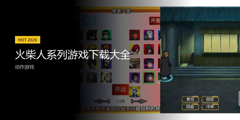 火柴人系列游戏下载大全