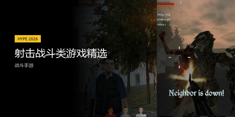 射击战斗类游戏精选