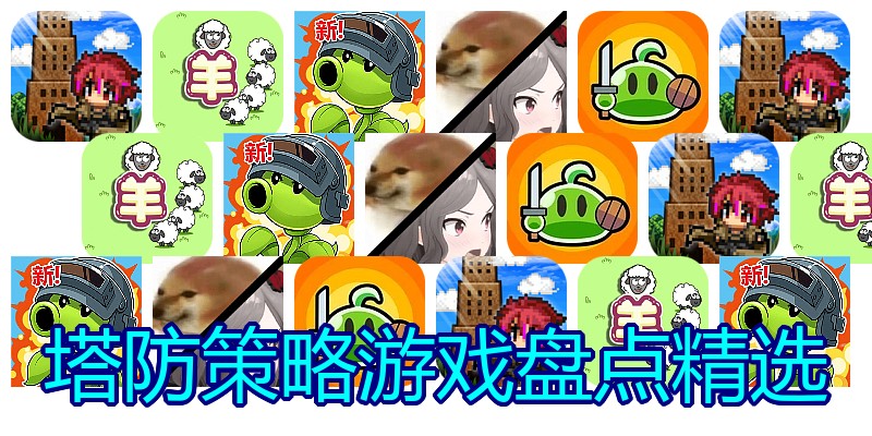 塔防策略游戏盘点精选