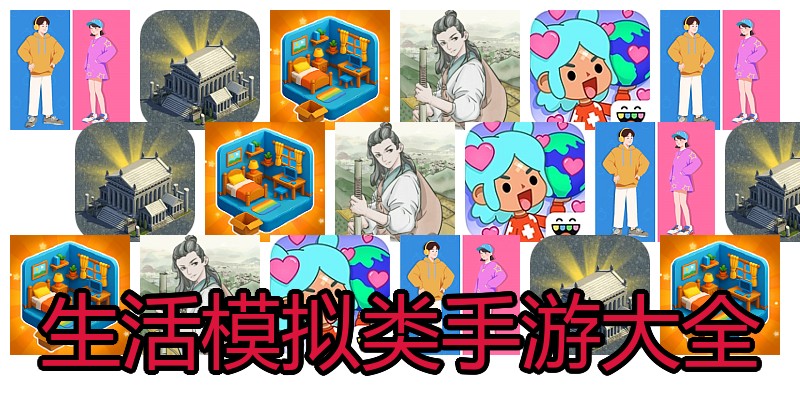 生活模拟类手游大全